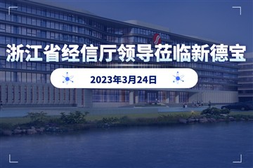 会社のニュース|浙江省経済情報化局のリーダーが調査のために浙江新得宝機械有限公司を訪問