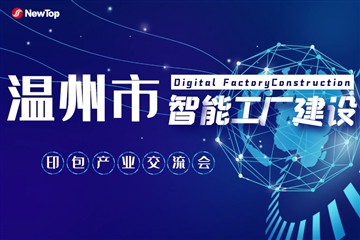 会社のニュース|温州印刷包装設備業界知能化工場建設交流大会が盛況のうちに開催されました。