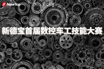 会社ニュース|New Debao初のCNC旋削技能競技会が無事開催されました！